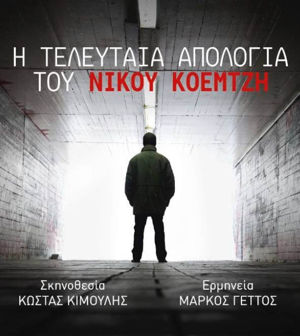 2025ΑπολογίαΚοεμτζή