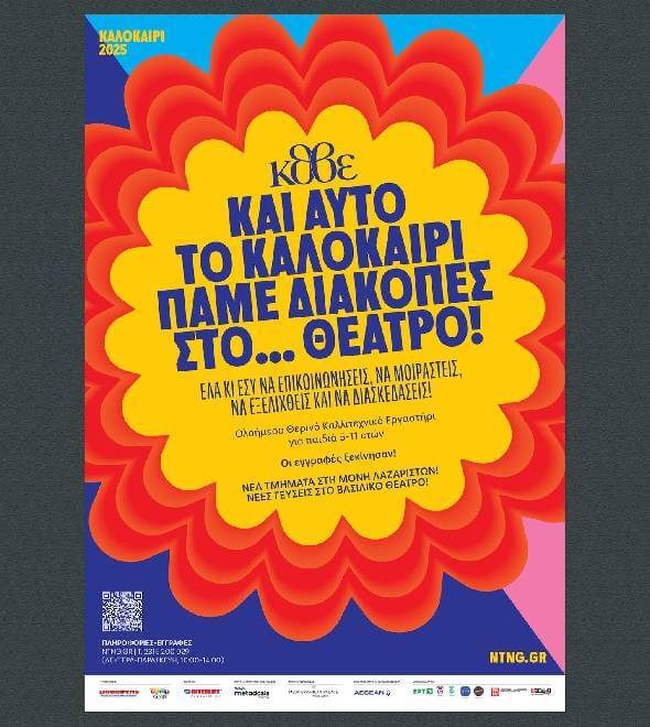2025ΘΕΡΙΝΑ