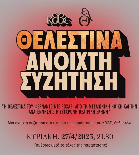 2025ΣυζήτησηΘελεστίνα