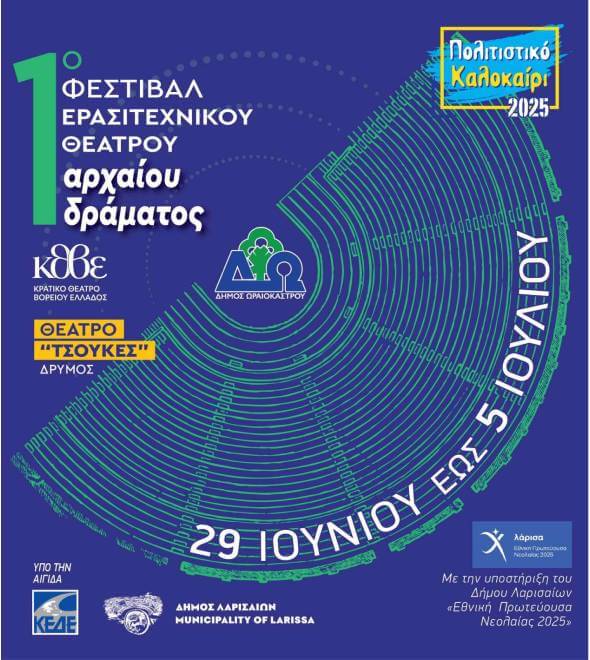 2025ΦεστιβαλΑρχαιουΔραματος