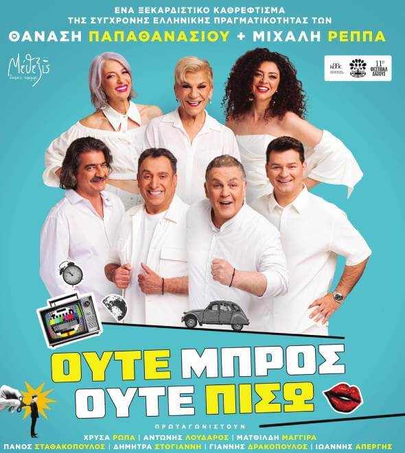 2025ουτεμπροςουτεπισω