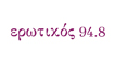 erwtikos_948_logo